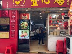 -文记壹心鸡(宝华路店)