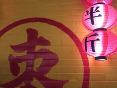 -五道口枣糕王(西单华威约饭街店)