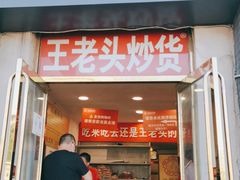 门面-王老头炒货(天坛东路店)