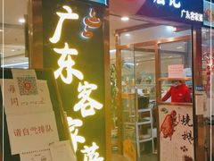门面-宏记广东客家菜(丰汇店)