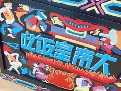 -吃饭皇帝大(合生汇店)