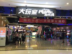 -大玩家(拱墅万达店)