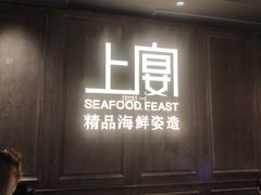 门面-上宴精品海鲜姿造(晶融汇旗舰店)