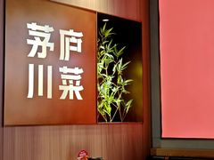 -茅庐川菜(烟台吾悦广场店)