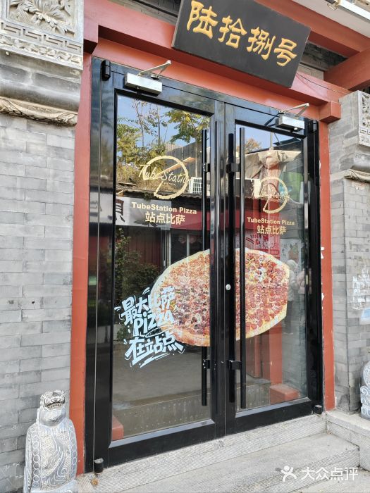 Tubestation站点比萨(五道营店)图片