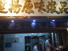 门面-達揚原味燉品(文明路店)