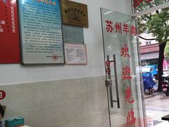 -苏州藏书羊肉馆