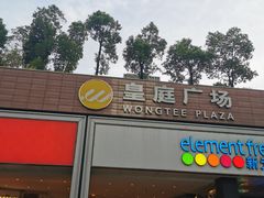 -皇庭广场(福华三路店)