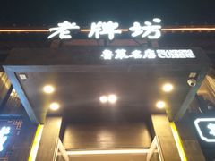 门面-老牌坊鲁菜名店(宽厚里店)