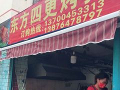 门面-姐妹四更烤猪店