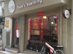 门面-元氏钵仔糕(北京路店)