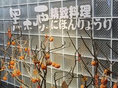 -黑木原精致料理·铁板烧