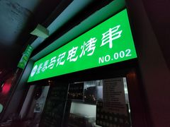 -景泰马记电烤串