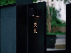 -青桃餐厅
