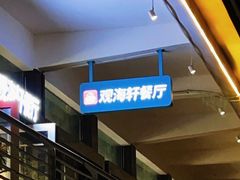 -观海轩餐厅(一线海景店)