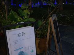 -缘生态云南菜·野生菌庭院餐厅(华侨城店)