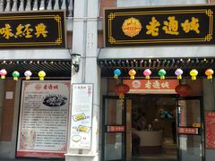 门面-老通城豆皮大王(吉庆街店)