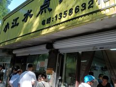 -小江水点心店(海宁西山一品店)