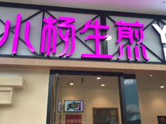 门面-小杨生煎(周浦万达店)