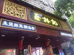 -蔡林记(胭脂路店)