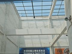 -山姆会员商店(大连店)