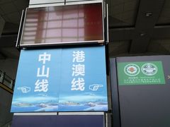 -深圳机场码头