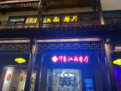 -印象江南(东栅店)