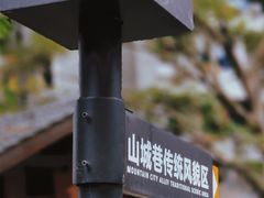 -重庆十八梯传统风貌区