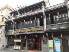 -汪一挑馄饨(老街店)