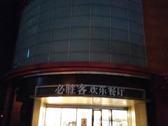门面-必胜客(新辰里酒仙桥店)