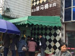 -东山矮马桶羊肉(太湖东山店)