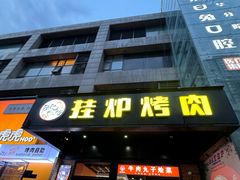 -陈记农家挂炉烤肉(雁南一路店)
