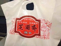 -芝兰斋糕干店(平山道店)