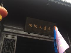 -沈从文故居