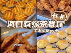 -有缘茶餐厅(海府分店)