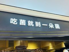 -一朵菌·野生菌探索家火锅(南亚店)