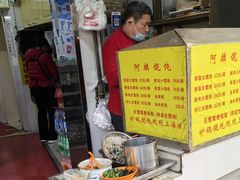 -阿麟馄饨(延长路店)
