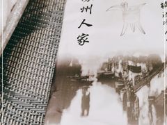 -苏州人家·精致苏帮菜(斜塘店)
