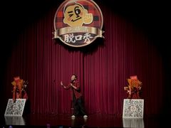 -北京喜剧院