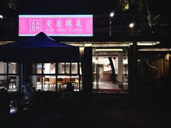 -安若徽菜