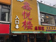门面-鑫悦楼煎蟹·16年海鲜大排档