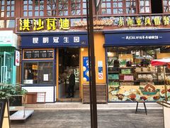 门面-昆明冠生园·蛋糕·面包(南强街店)