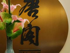 -东海朗廷酒店-唐阁T’ANG COURT 中餐厅