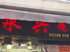 -永兴烧腊