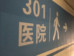 -中国人民解放军总医院(301医院)