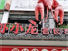门面-虾小龙老长沙龙虾馆(坡子街店)
