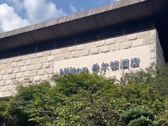 -三清山希尔顿度假酒店