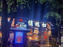 -俏媳妇火锅(宽窄巷子店)
