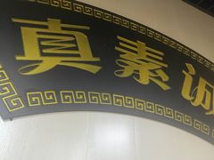 -真素诚(玉泉路总店)