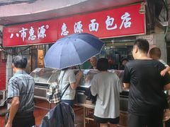 -惠源面包店(开禾路店)